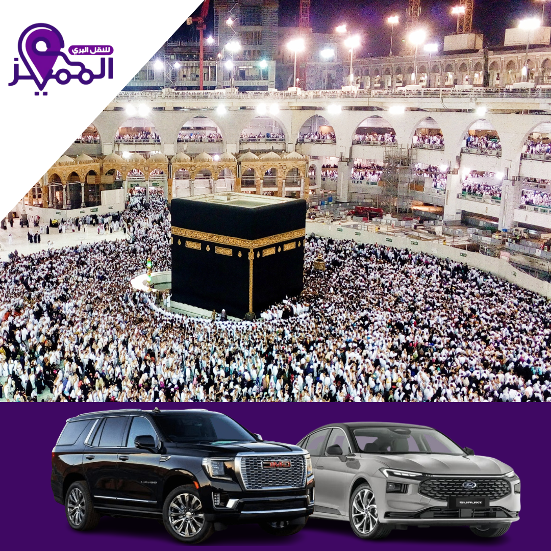 خدمة التوصيل من مطار جدة إلى مكة المكرمة - مؤسسة المميز للنقل البري